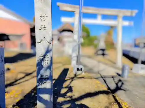 八幡社（玉野）のその他建物