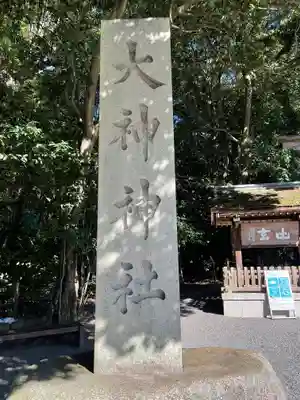 大神神社のその他建物