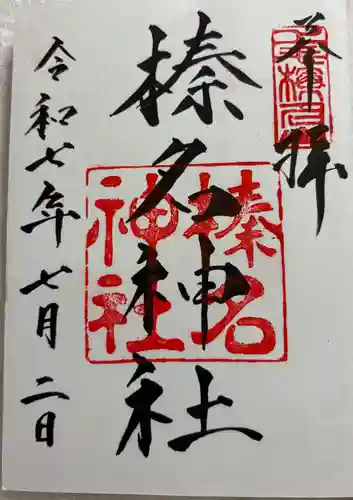 榛名神社の御朱印