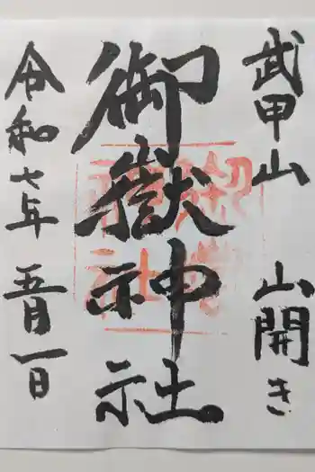 武甲山御嶽神社の御朱印 2025年05月