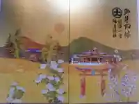 彌彦神社の御朱印帳
