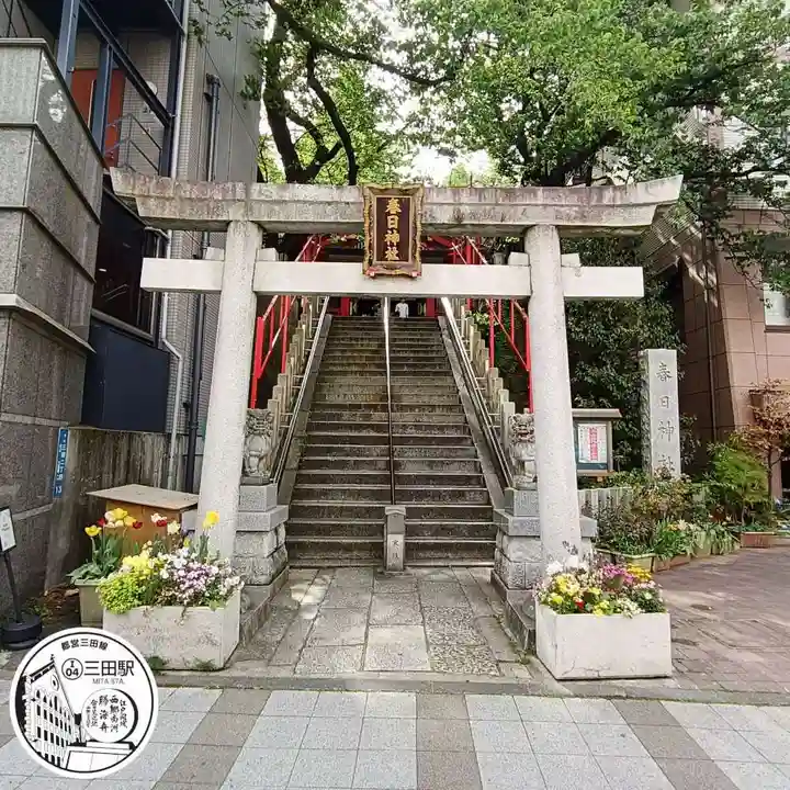 三田春日神社(東京都)
