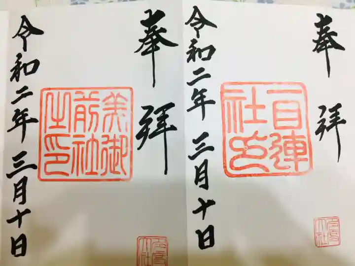 多度大社の御朱印
