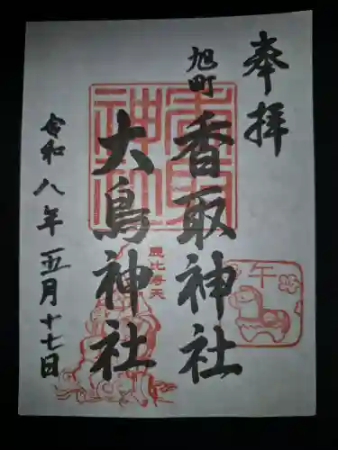 香取神社（旭町香取神社・大鳥神社）の御朱印