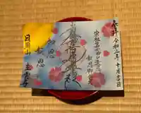 日頭山 立雲寺の御朱印
