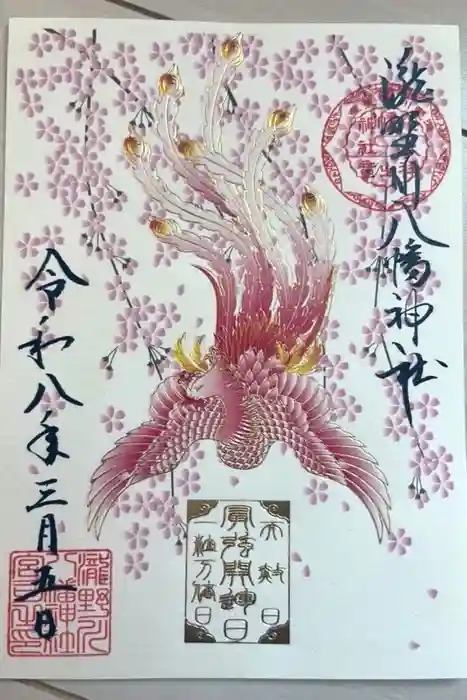 滝野川八幡神社の御朱印