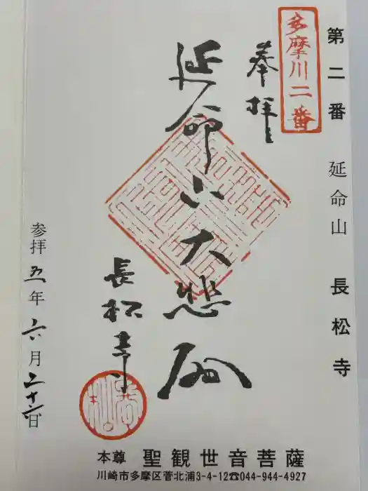 長松寺の御朱印