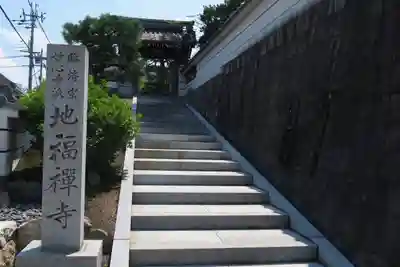 松本山　地福禅寺(滋賀県)
