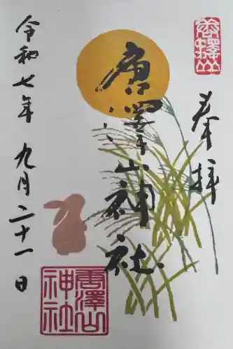 唐澤山神社の御朱印