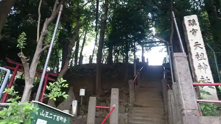 八景天祖神社のその他建物