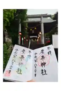 産泰神社の御朱印