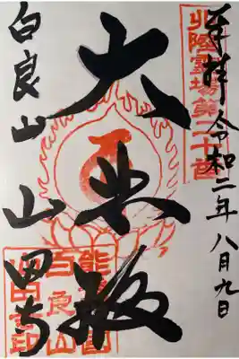 真言宗　白良山　山田寺
御朱印