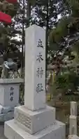 立木神社(滋賀県)