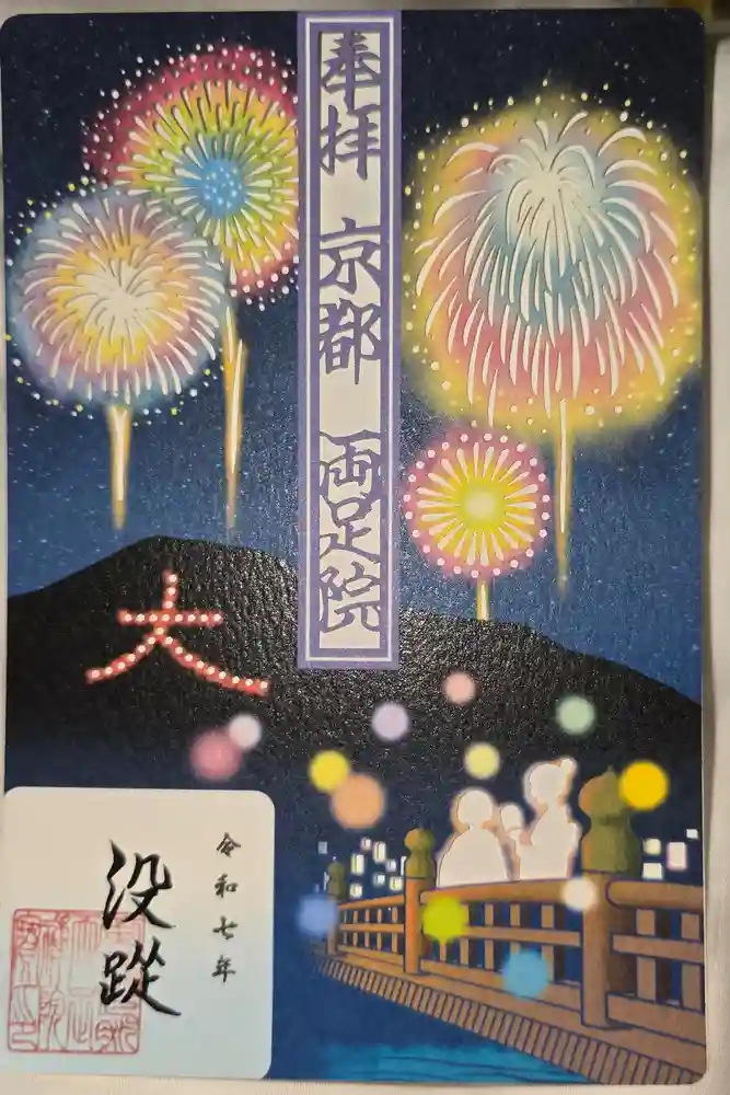 両足院の御朱印