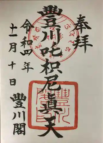 豊川閣　妙厳寺の御朱印