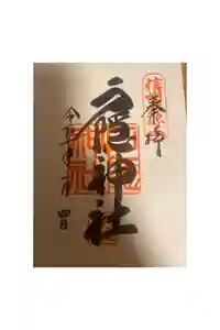 戸隠神社中社の御朱印
