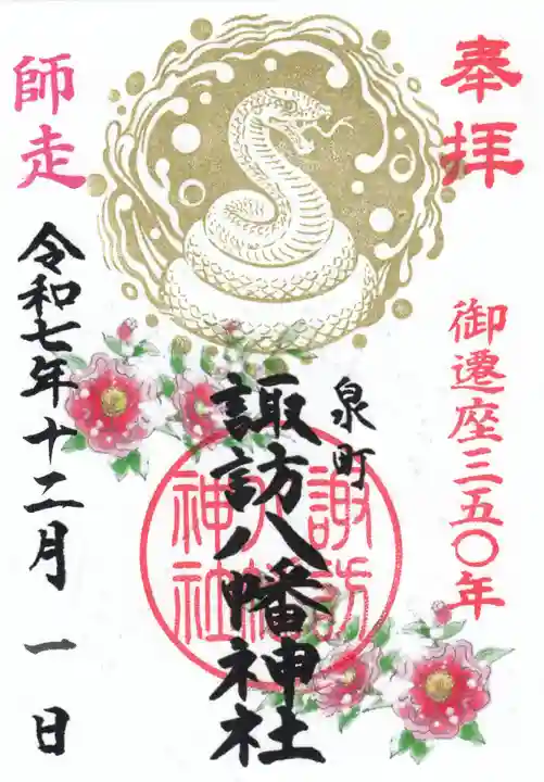 諏訪八幡神社の御朱印