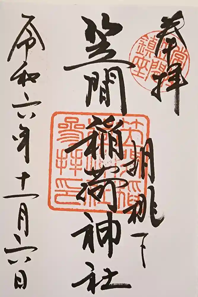 笠間稲荷神社の御朱印