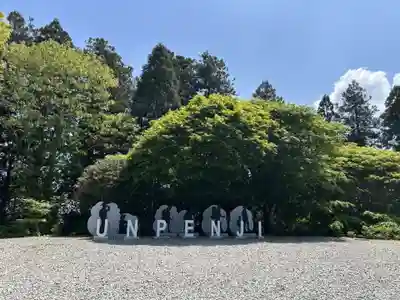 雲辺寺(徳島県)
