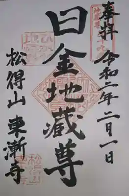 東漸寺の御朱印