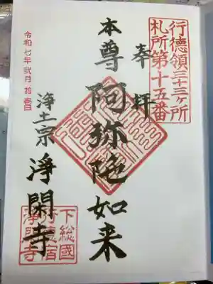 淨閑寺の御朱印