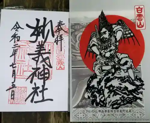 妙義神社の御朱印