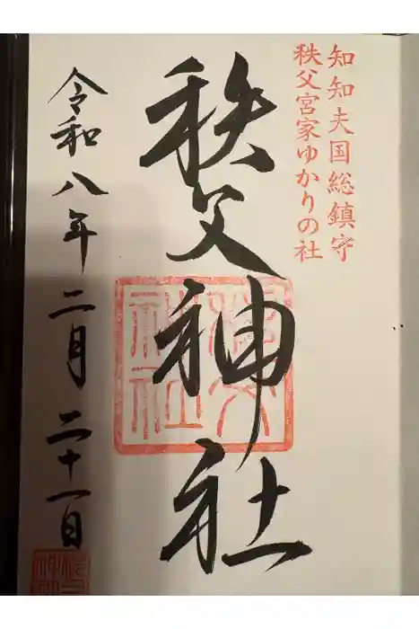 秩父神社の御朱印