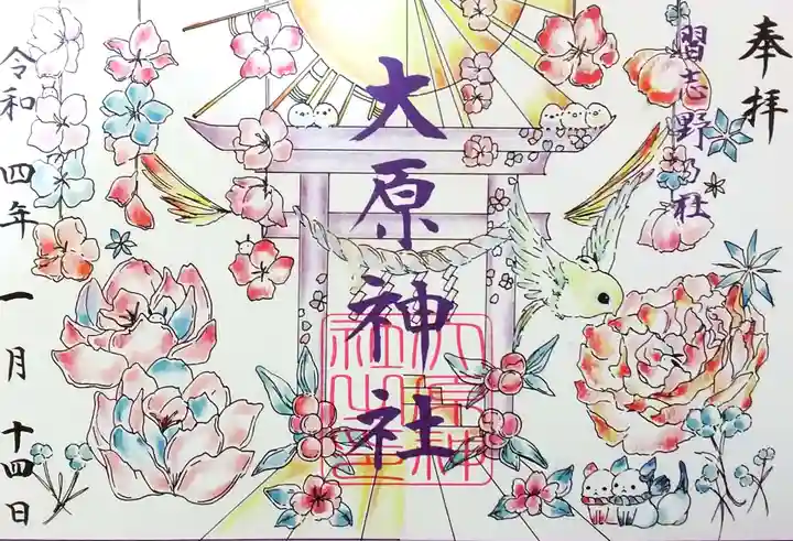 大宮・大原神社の御朱印