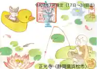 正光寺の御朱印