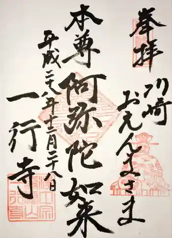 一行寺の御朱印 2016年12月