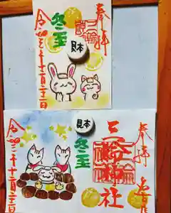 三輪神社の御朱印 2021年12月22日(水)〜(2021年12月21日(火) 20時41分33秒投稿)