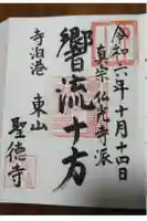 聖徳寺の御朱印