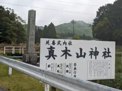 真木山神社(三重県)