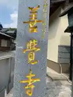善覚寺のその他建物