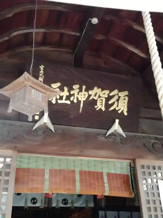 須賀神社のその他建物