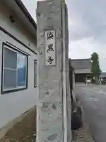 染黒寺のその他建物