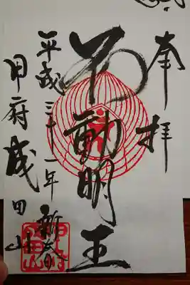 甲府成田山不動堂の御朱印