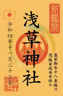 新嘗祭参列特別御朱印：必ず御朱印帳をお持ちください。
新嘗祭の参列者のみとなります。
