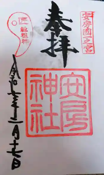 安房神社の御朱印 2025年02月