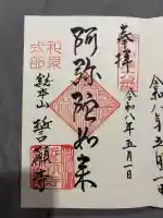 誓願寺の御朱印