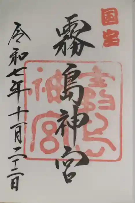 霧島神宮の御朱印