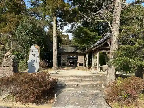 六所神社の{uncategorized: "未分類", other: "その他", undefined: "問題あり", building: "その他建物", grave: "お墓", sacred_gate: "鳥居", guardian: "狛犬", statue: "像", buddha: "仏像", history: "歴史", nature: "自然", garden: "庭園", animal: "動物", pagoda: "塔", temizu: "手水舎", mountain_gate: "山門・神門", sanctuary: "本殿・本堂", subordinate: "末社・摂社", art: "芸術", scenery: "景色", jizo: "地蔵", ema: "絵馬", goshuin: "御朱印", omikuji: "おみくじ", items: "授与品その他", amulet: "お守り", goshuincho: "御朱印帳", eats: "食事", festival: "お祭り", votive_dance: "神楽", shichigosan: "七五三参", wedding: "結婚式", experience: "体験その他", initially: "初詣", around: "周辺", anti_infection: "感染症対策"}