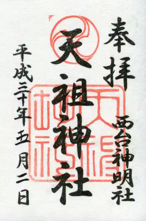 西台天祖神社の御朱印