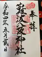 難波八阪神社の御朱印