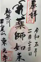 東光寺の御朱印