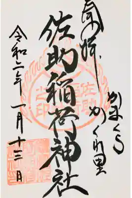 貰うたびに違っているのが嬉しい佐助稲荷様⛩