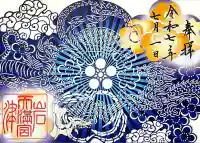 岩津天満宮の御朱印