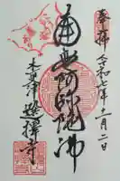 選擇寺の御朱印