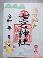 七宮神社の御朱印