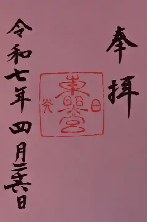 日光東照宮の御朱印